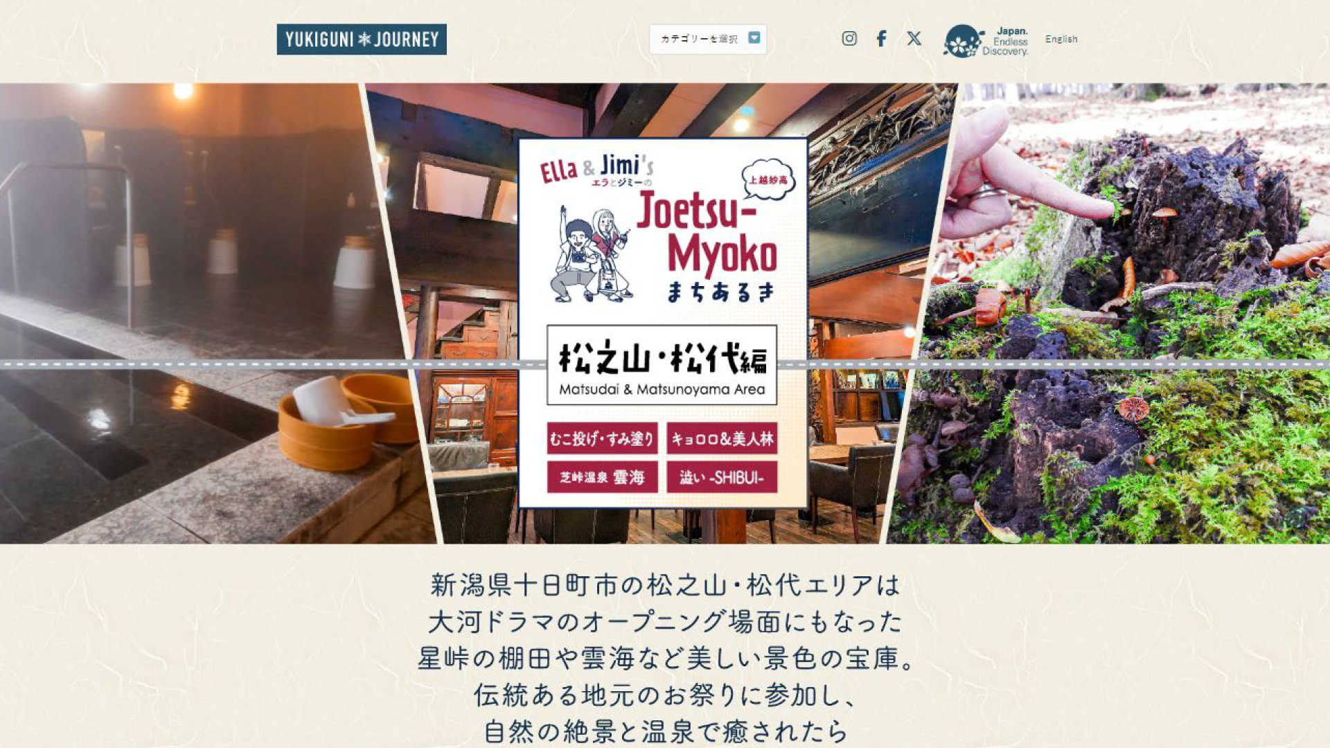 エラとジミのJoetsu-Myokoまちあるきに新エピソード「松之山・松代編」公開！