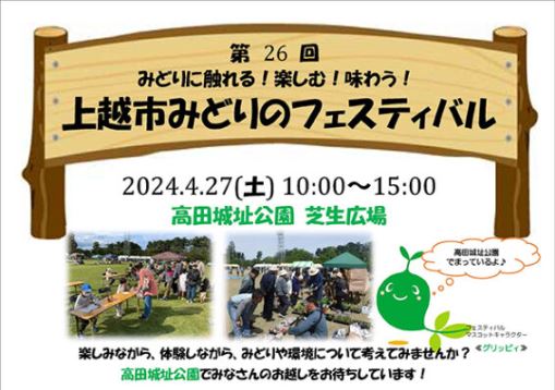 触れる！楽しむ！味わう！「上越市みどりのフェスティバル」27日(土)開催