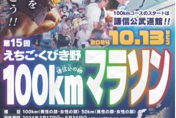 コース一部変更で満足度アップ！えちご･くびき野100キロマラソン参加者募集