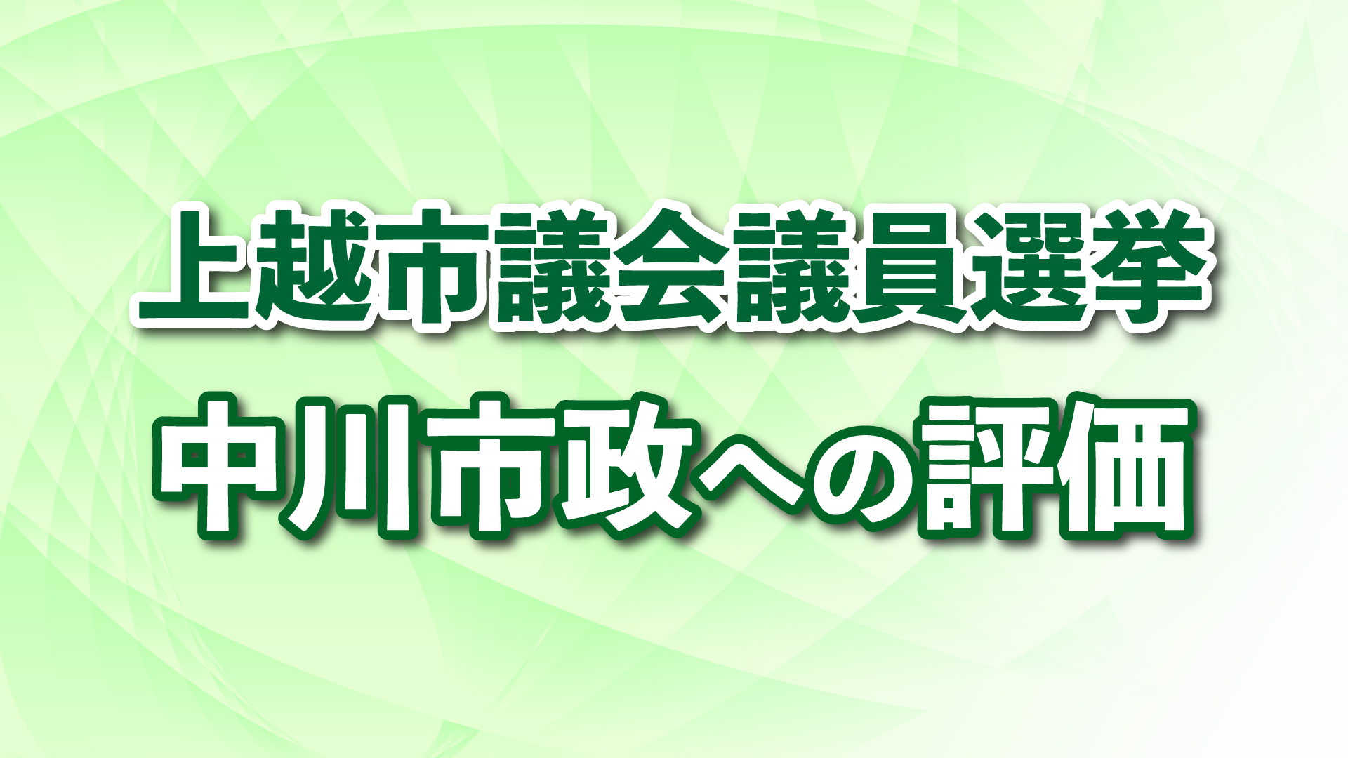 上越市議選 候補者に聞いた中川市政への評価