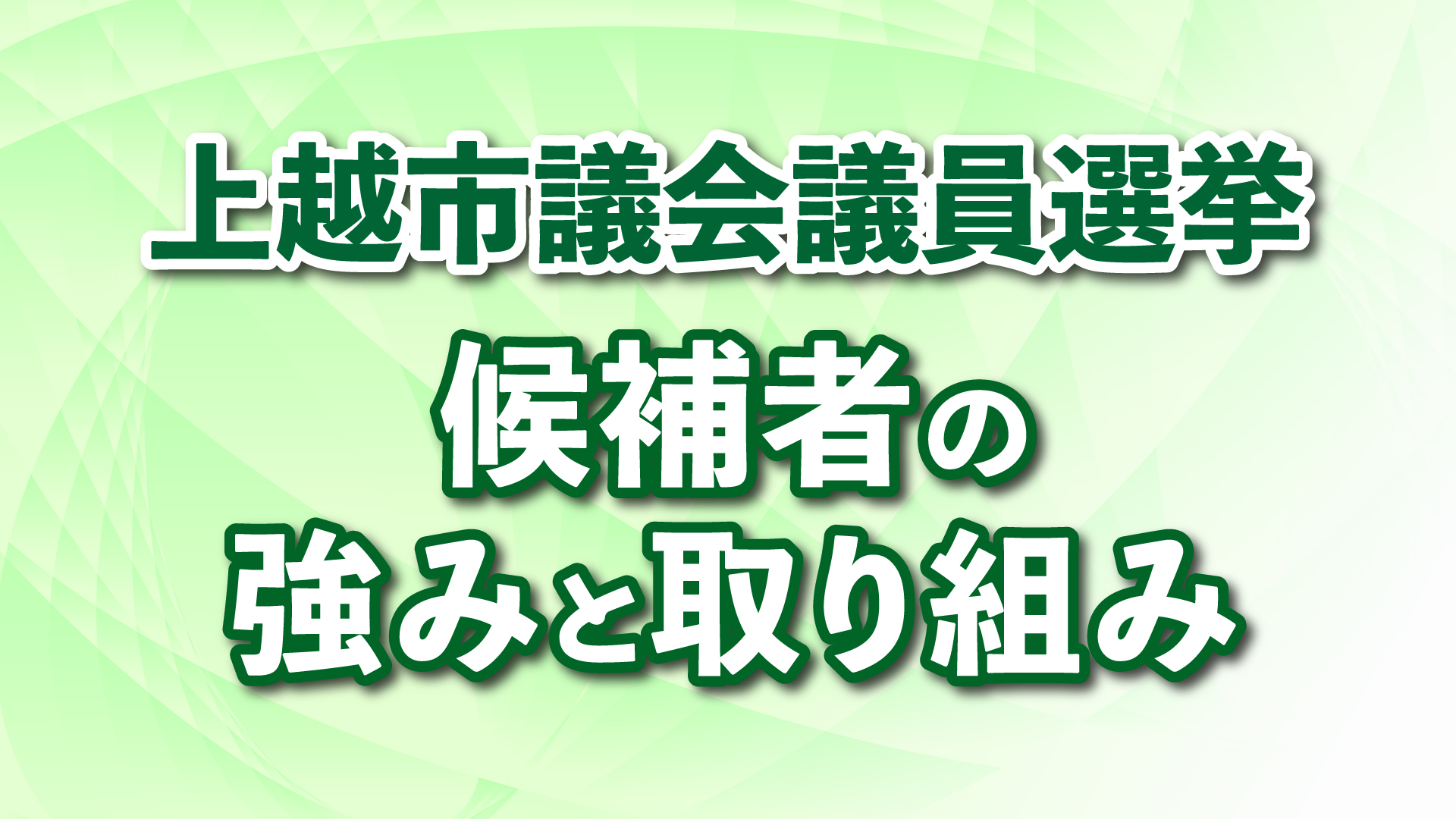 上越市議選 候補者の強み･取り組み