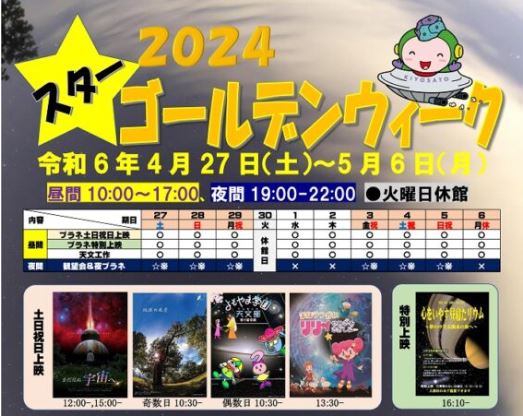 上越清里 星のふるさと館 スターゴールデンウィーク！4月27日～5月6日まで