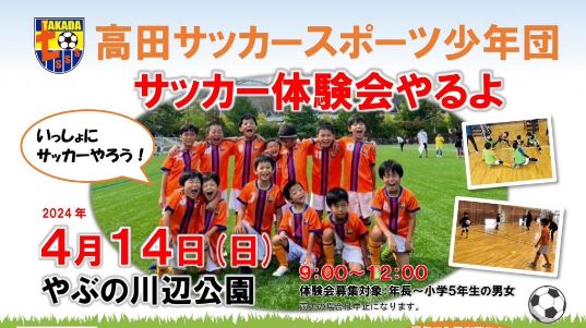 参加者募集！高田サッカースポーツ少年団 体験会4月14日開催
