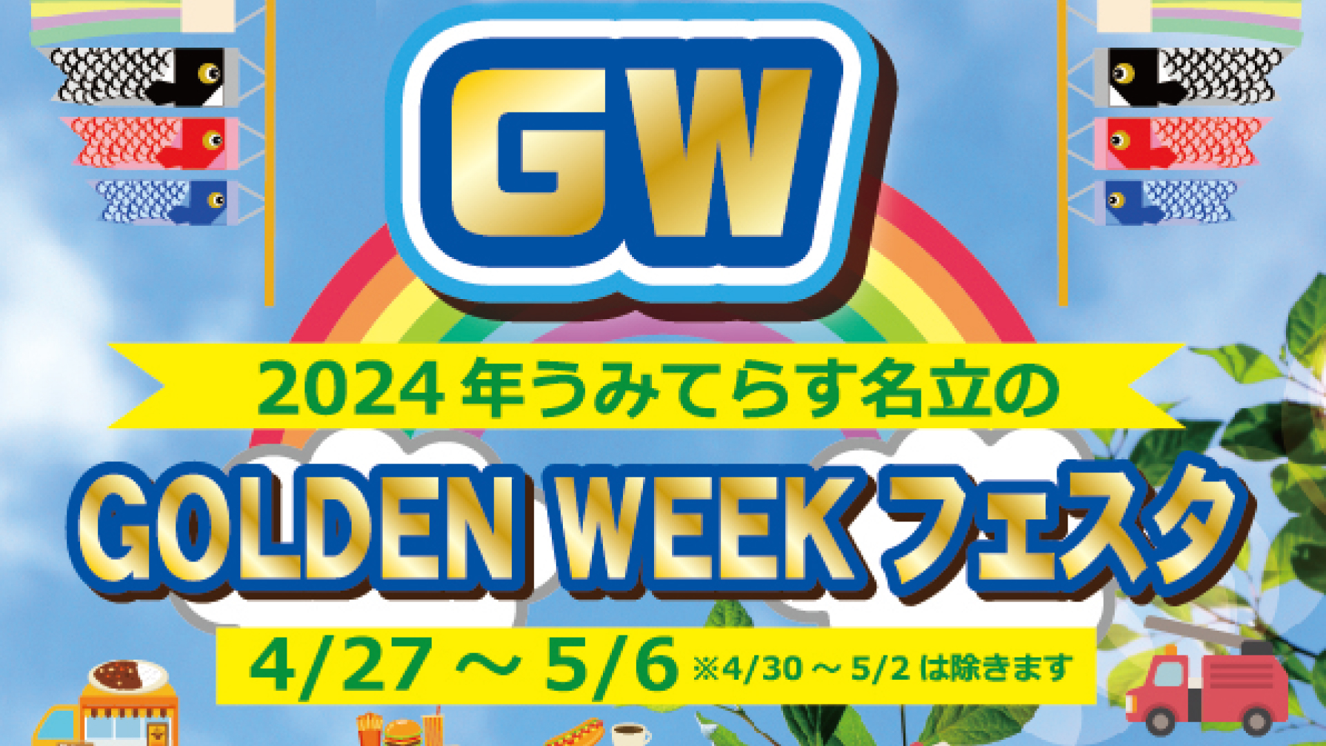 うみてらす名立GWイベント 4月27日(土)から開催！