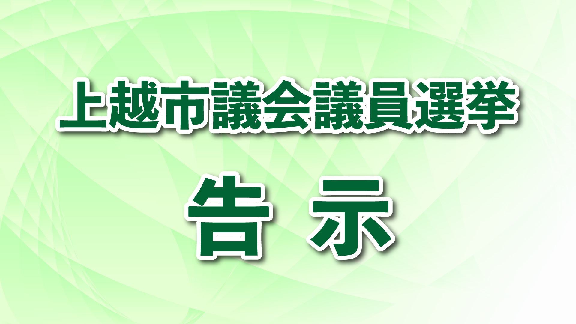 上越市議選告示 定数32に対し39人が立候補
