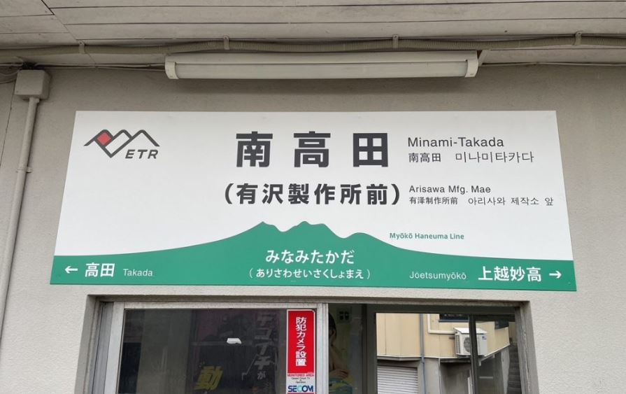 トキ鉄が駅名ネーミングライツ開始  駅に愛称をつけてみませんか？