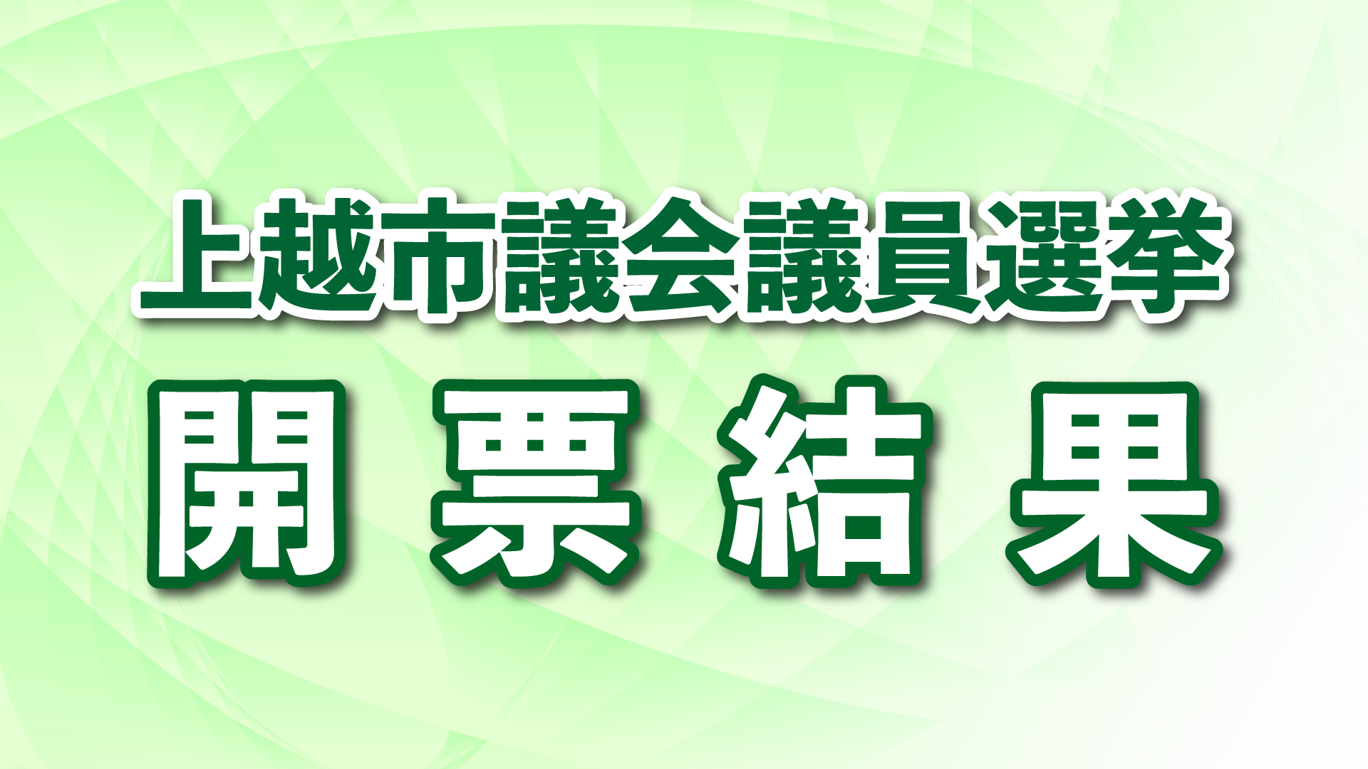 【開票速報③】上越市議選 確定票（午後11時30分現在）