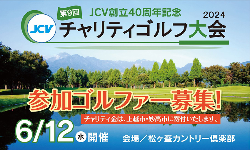 参加エントリー募集！ JCV創立40周年記念 チャリティゴルフ大会 6月12日(水)開催