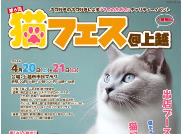 今年はネコだけじゃない！「猫フェス＠上越」4月20(土)、21(日)開催