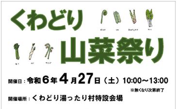 採れたての旬が並びます！くわどり山菜祭り 27日(土)