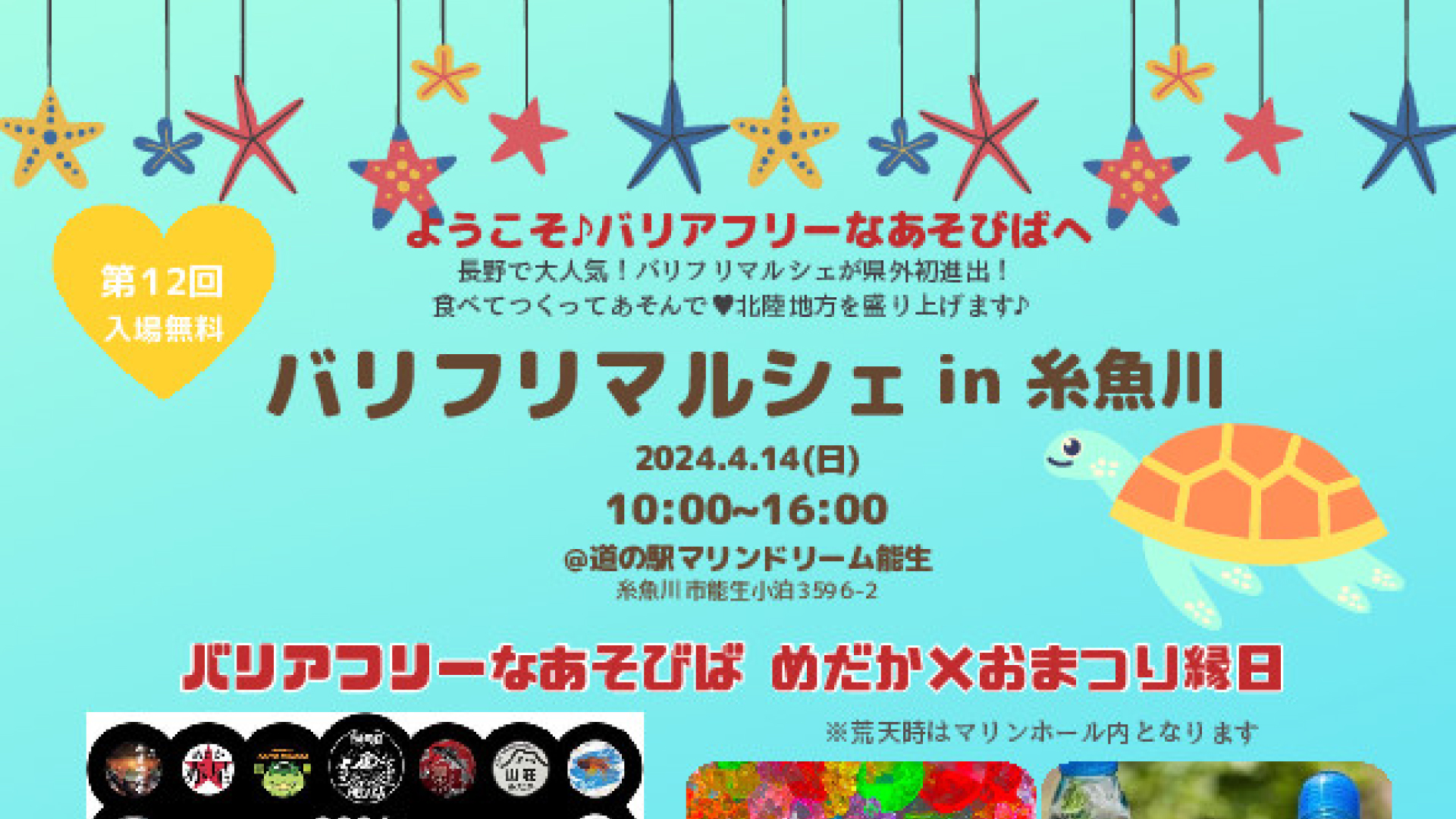 マリンドリーム能生で「バリフリマルシェ」4月14日(日)開催