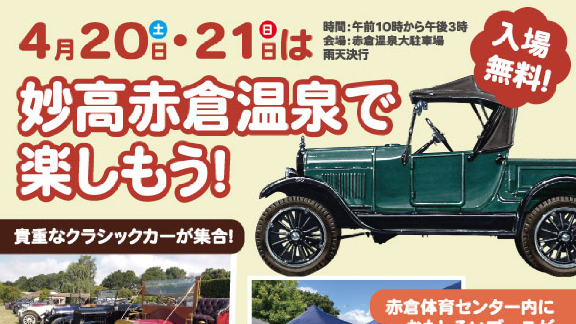 赤倉にクラシックカーが大集合「スワップ＆ミート in 妙高」4月20日(土)21日(日)
