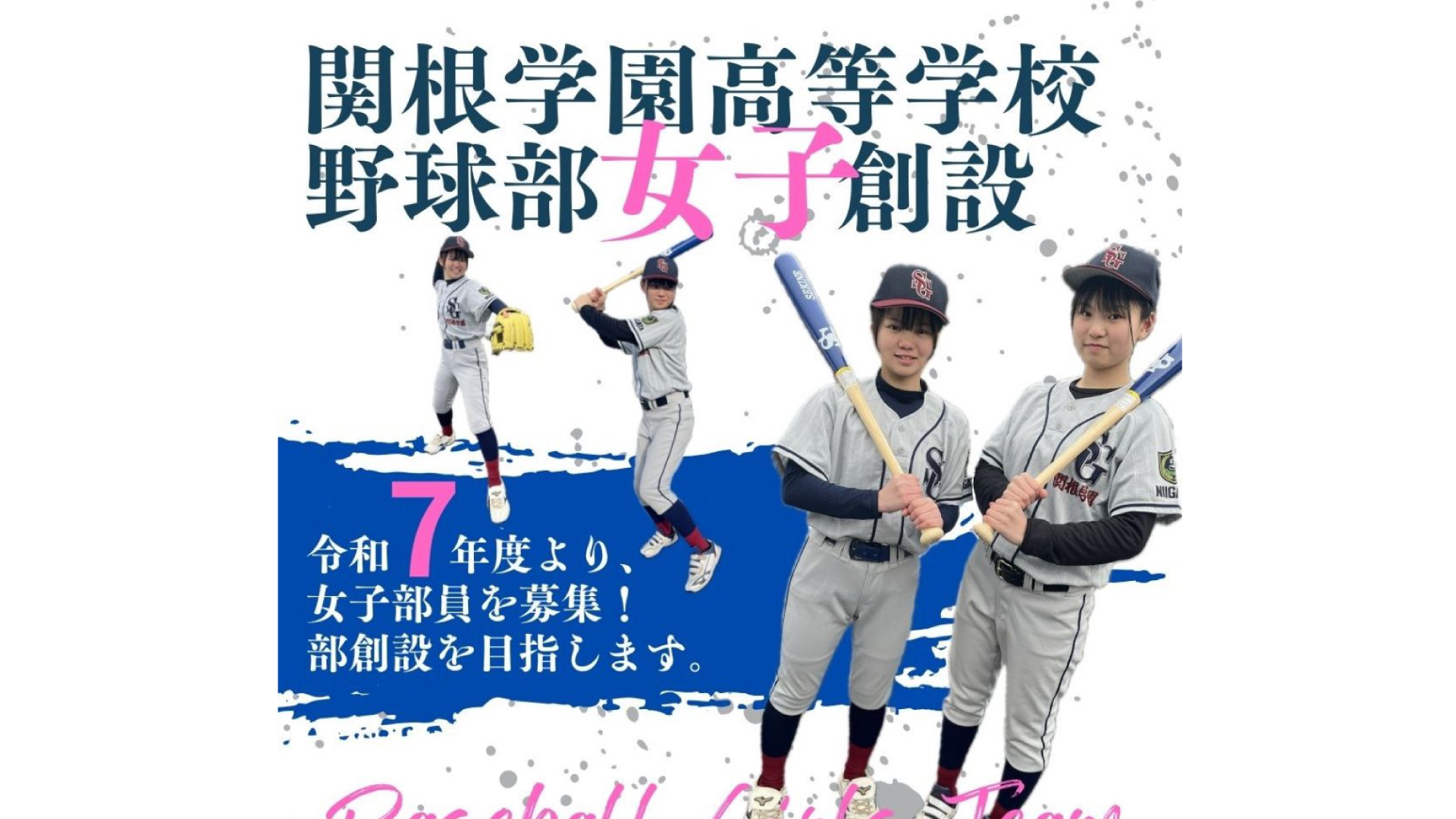 関根学園高校 女子硬式野球部創設へ  令和7年度から部員募集