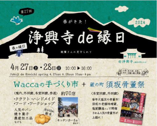 須坂骨董祭が上越にやってくる！「浄興寺de縁日」27日(土)、28日(日)