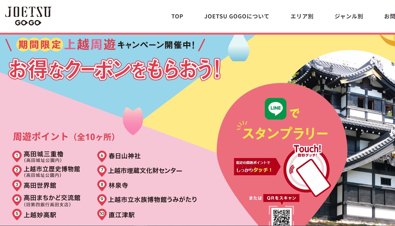 おトクなクーポンGET！上越周遊キャンペーン「JOETSU GOGO」