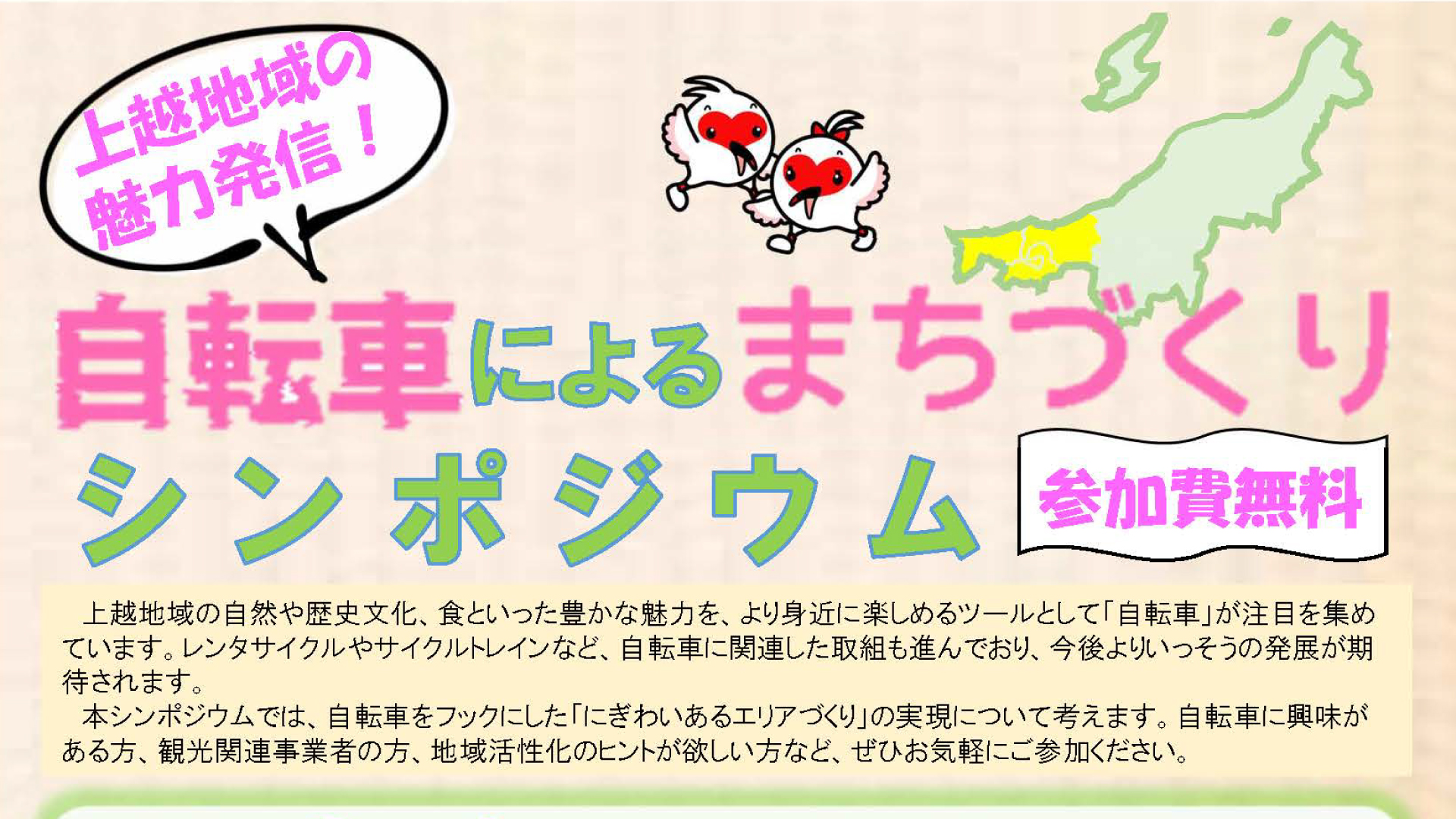 「自転車によるまちづくりシンポジウム 」6月4日(火) 上越市で開催