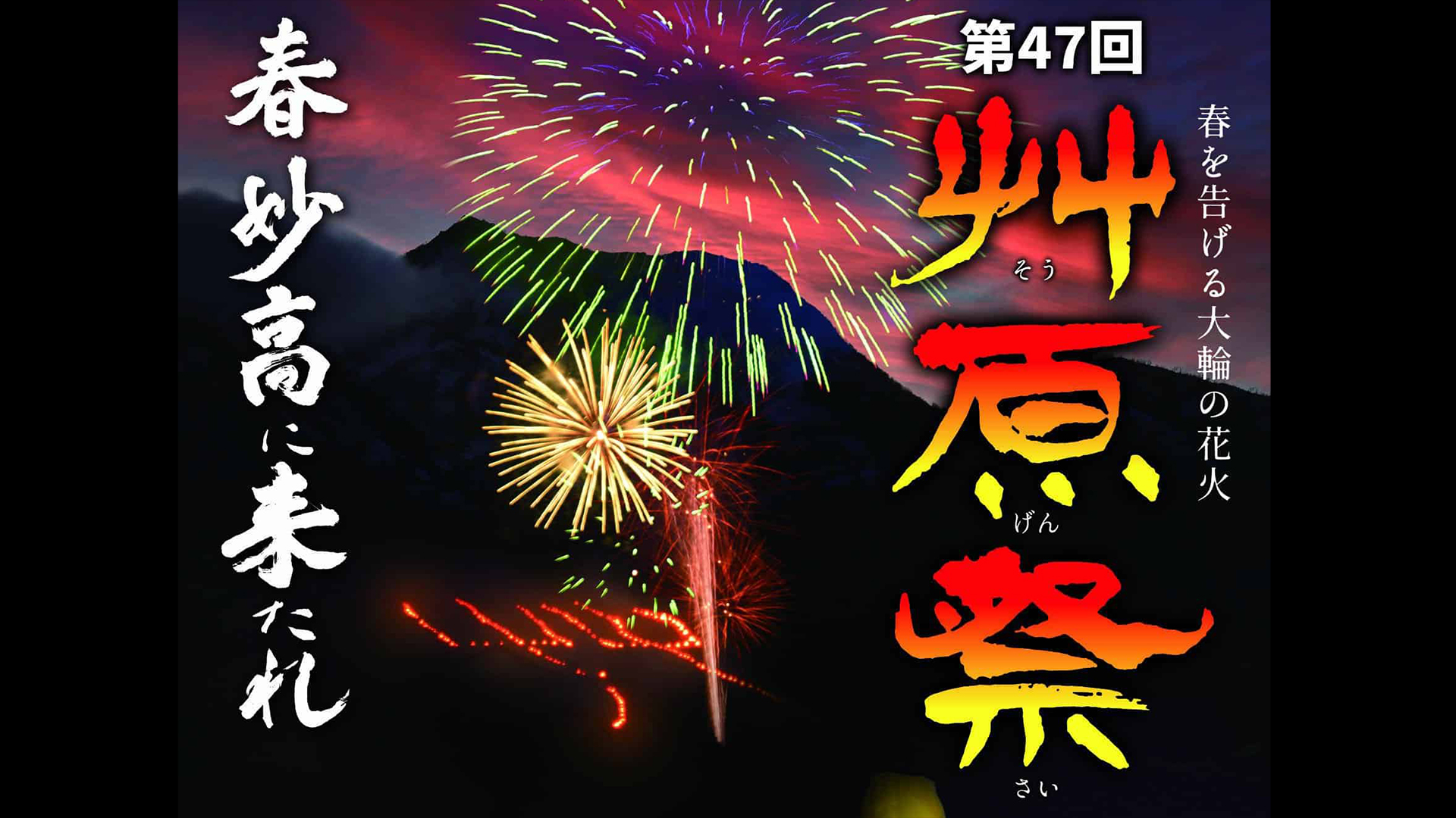 花火、火文字、スカイランタンの灯りが彩る「艸原祭」11日(土)開催