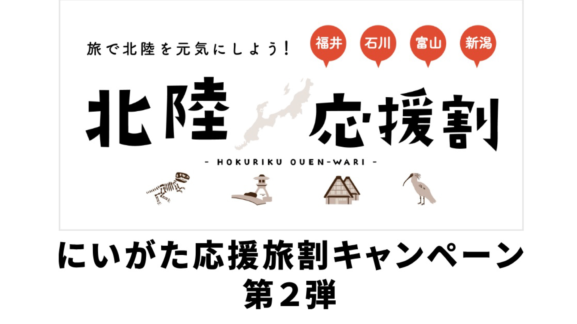 「にいがた応援割キャンペーン」第2弾  6月3日(月)スタート