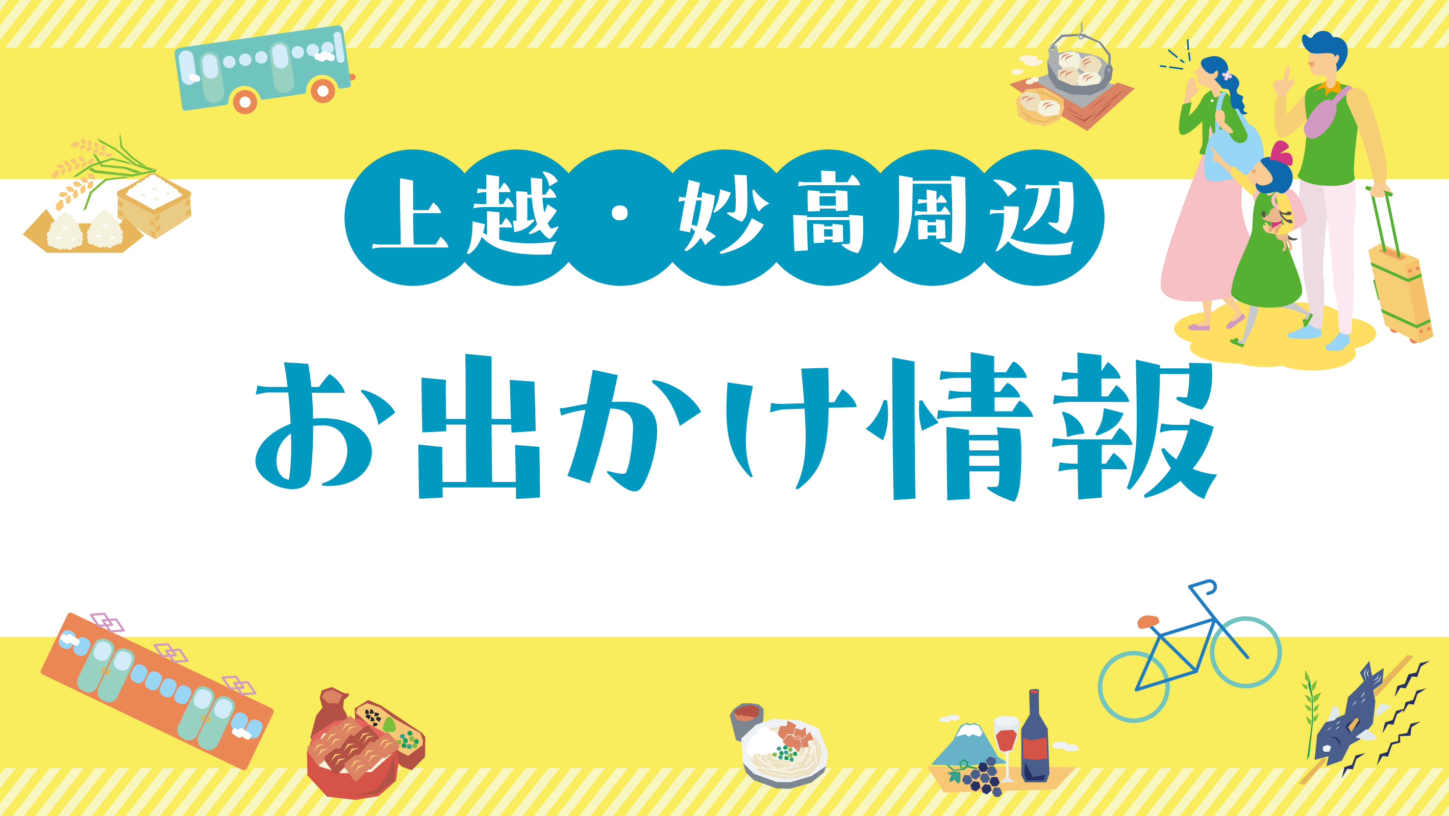 観桜会のサクラ満開に！上越妙高周辺 お出かけ情報