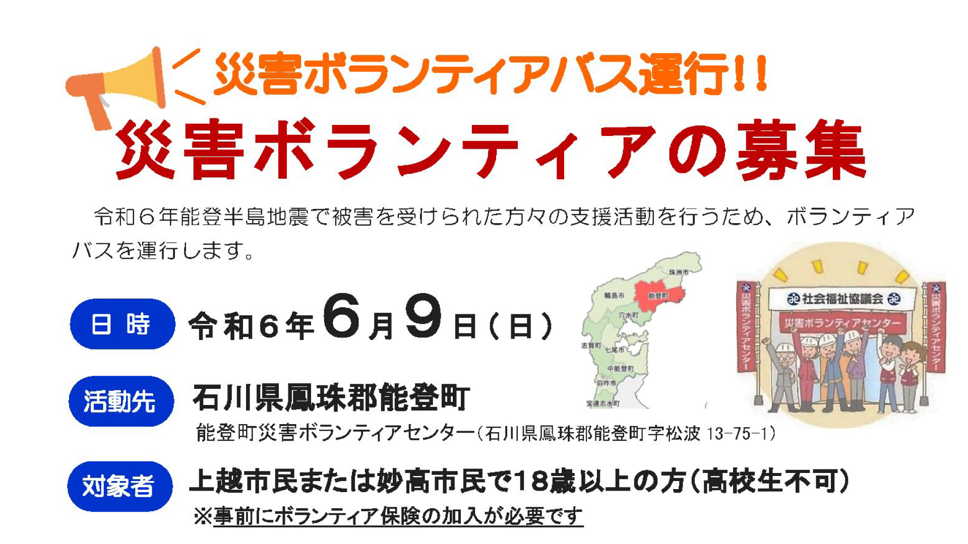 災害ボランティア募集 6月9日にバスで石川県能登町へ