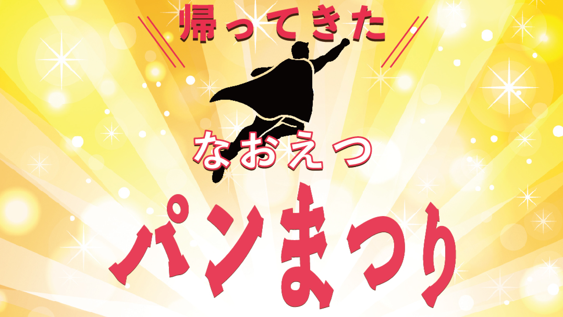 初出店も多数！無印良品直江津で久しぶりのパンまつり 1日(土)開催