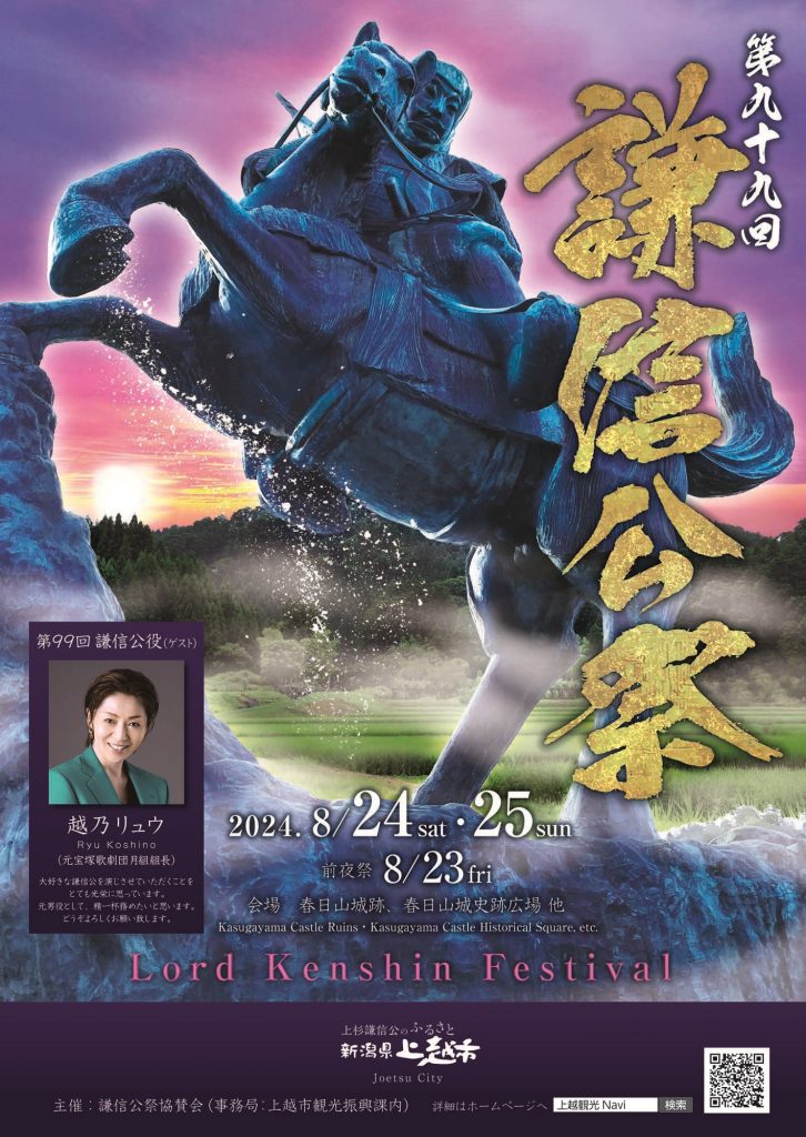 第99回謙信公祭ポスター