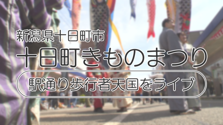 【生配信】「十日町きものまつり」 駅通り歩行者天国をライブ