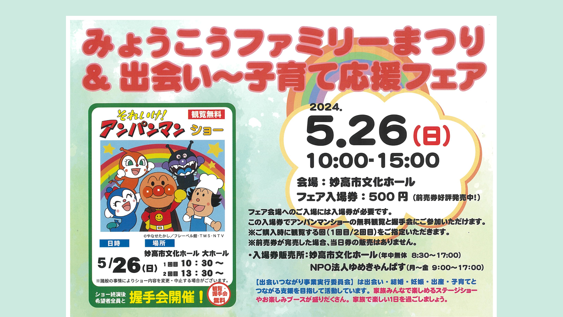観覧無料のアンパンマンショー！「みょうこうファミリーまつり」5月26日(日)開催