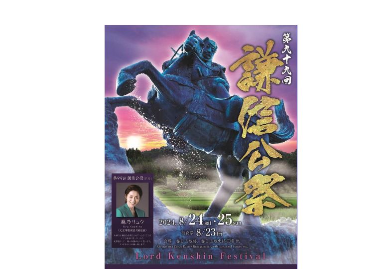 「第99回 謙信公祭ポスター」完成！