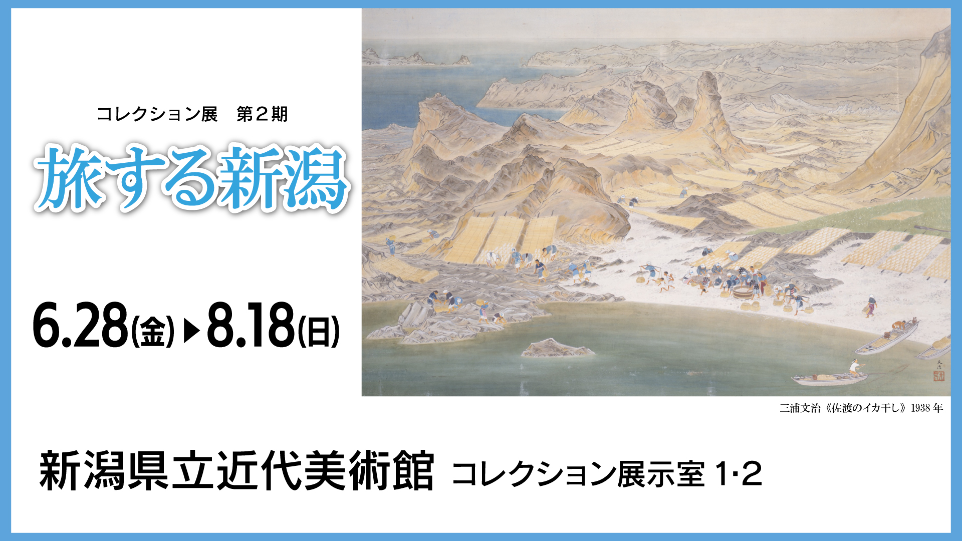 【プレゼント】コレクション展「旅する新潟」県立近代美術館で6月28日（金）から開催！