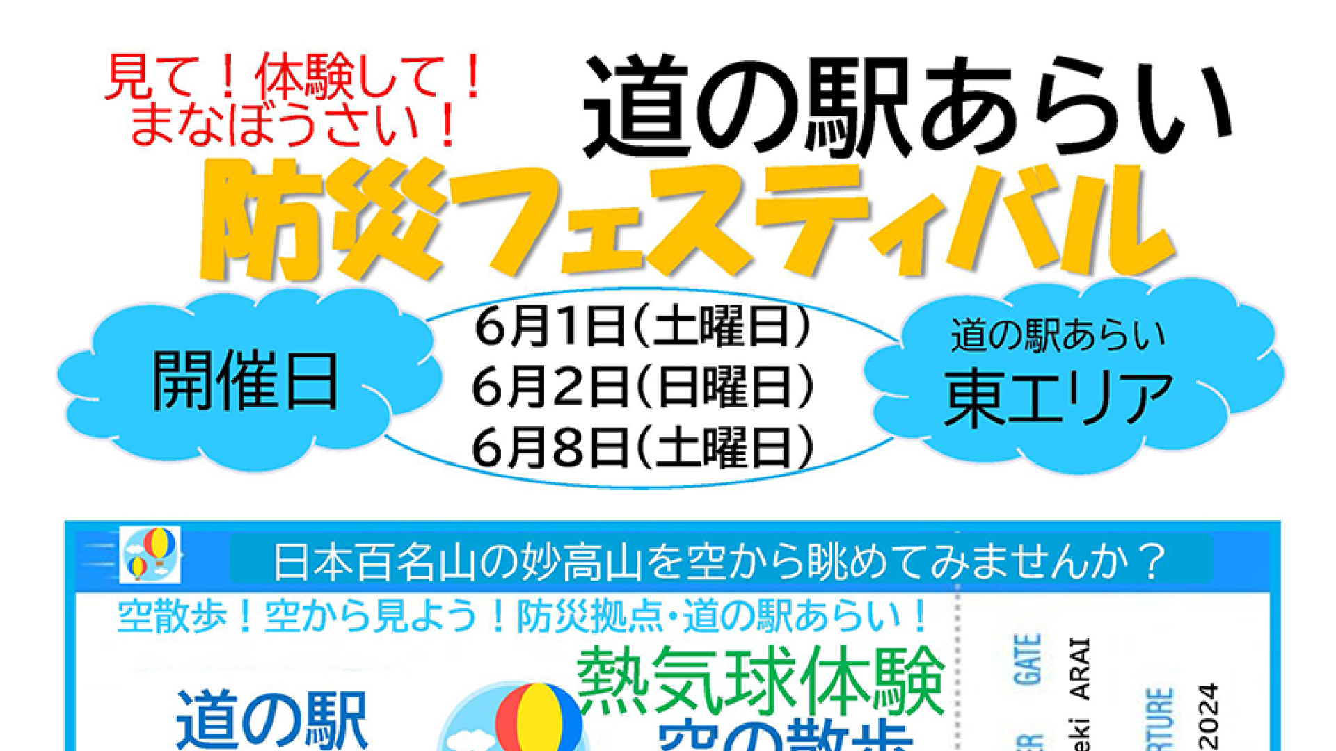 空の散歩 熱気球体験！道の駅あらい「防災フェスティバル」6月1日、2日、8日の3日間開催