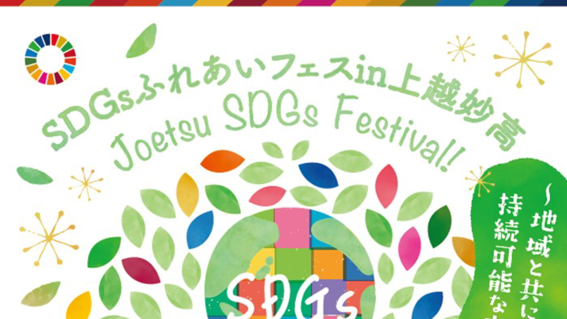 上越妙高駅周辺でSDGsイベント 5月26日(日)開催！