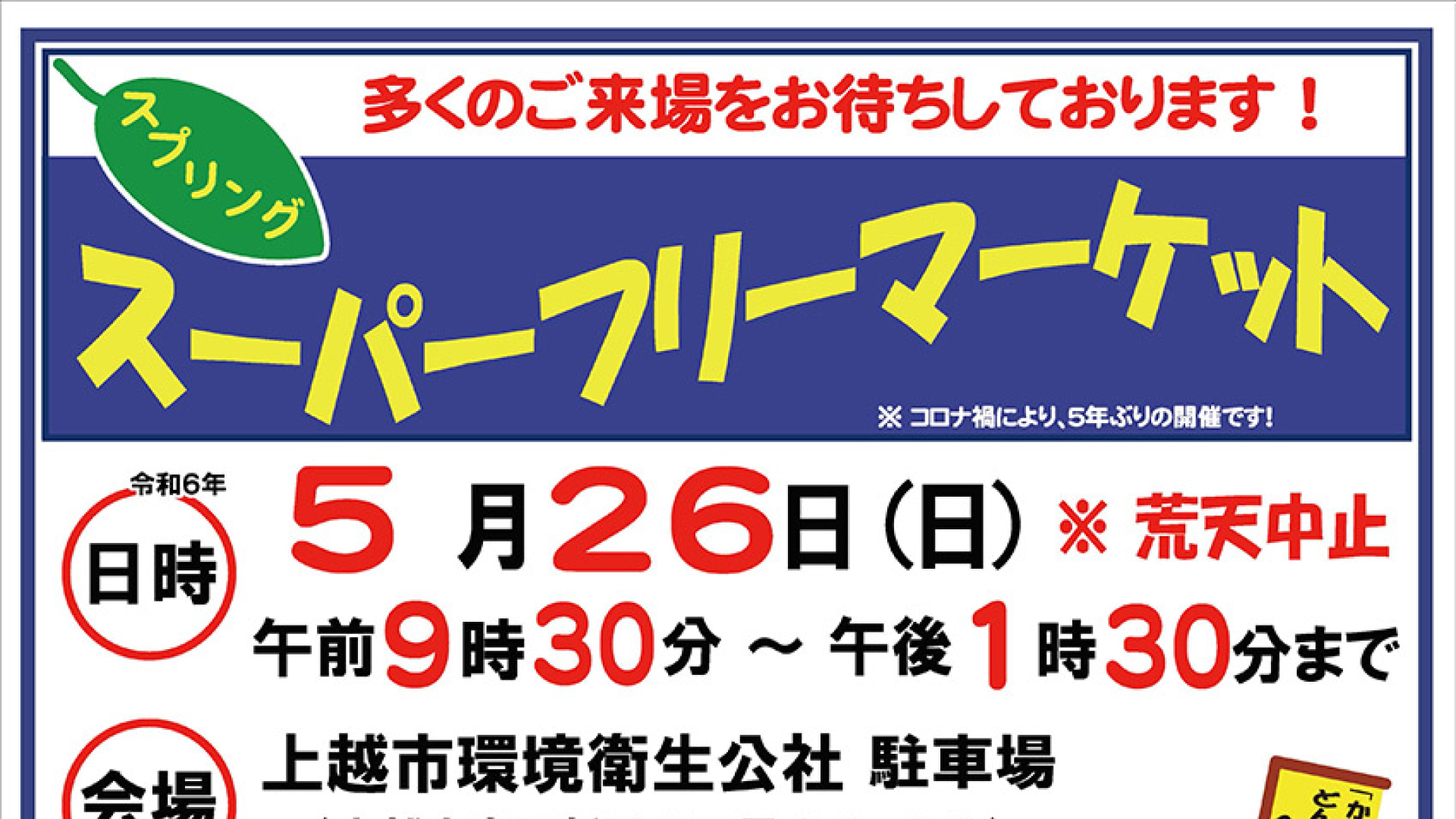 5年ぶり開催！上越市環境衛生公社でフリーマーケット 26日(日)