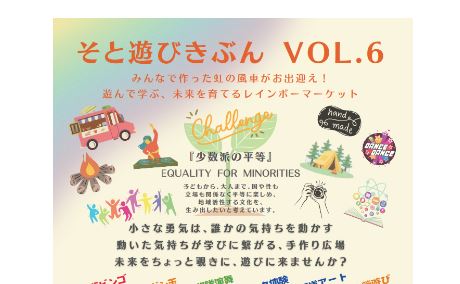 アウトドアとマルシェがひとつになったイベント「そと遊びきぶん VOL.6」今週末開催！