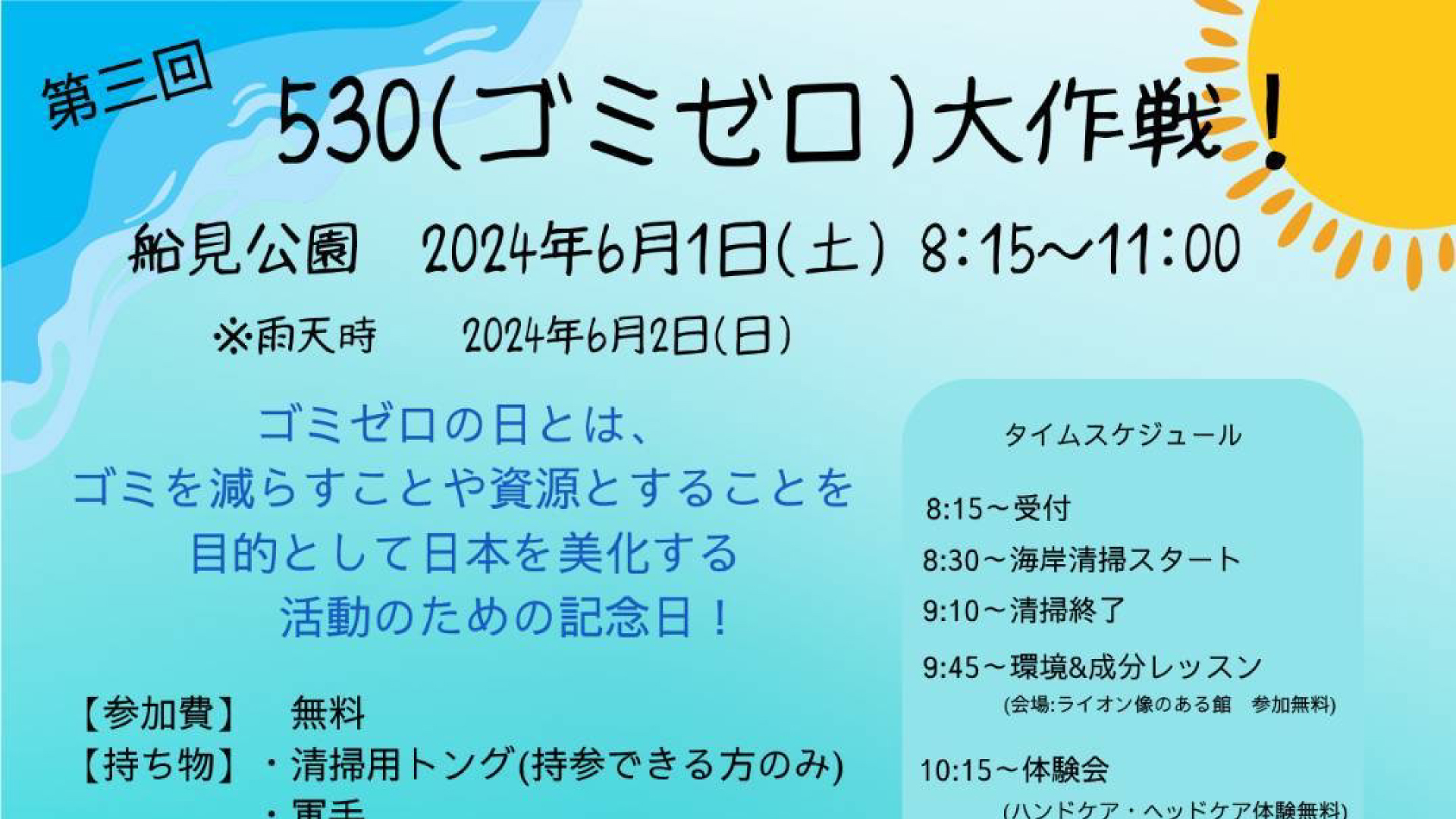「530(ゴミゼロ）大作戦 」6月1日(土) 船見公園で開催 参加者募集中！先着100名にTシャツプレゼントも