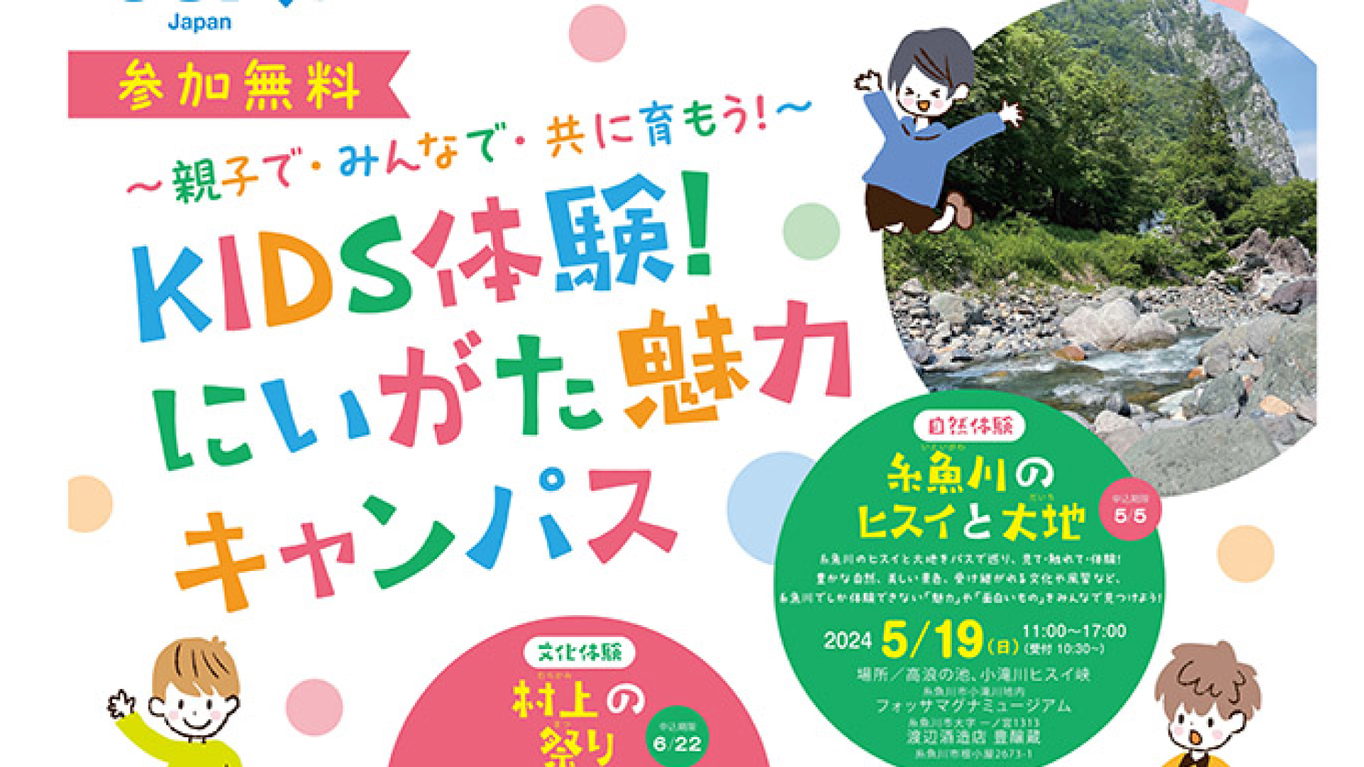 締切迫る！糸魚川の自然と魅力にふれる無料バスツアー