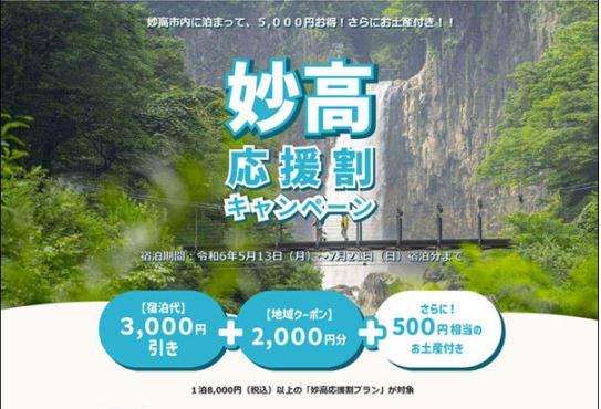 妙高に宿泊で5000円お得！「妙高応援割」5月13日(月)スタート