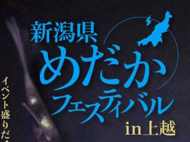 新潟県最大「メダカ」の祭典  26日(日) 高田公園で開催！