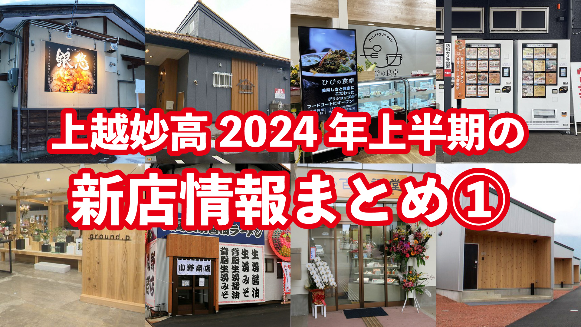 上越妙高 2024年上半期 新店情報まとめ【前編】