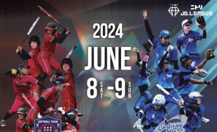 女子ソフトボール「 JD.リーグ 上越ラウンド」 6月8日、9日に開催