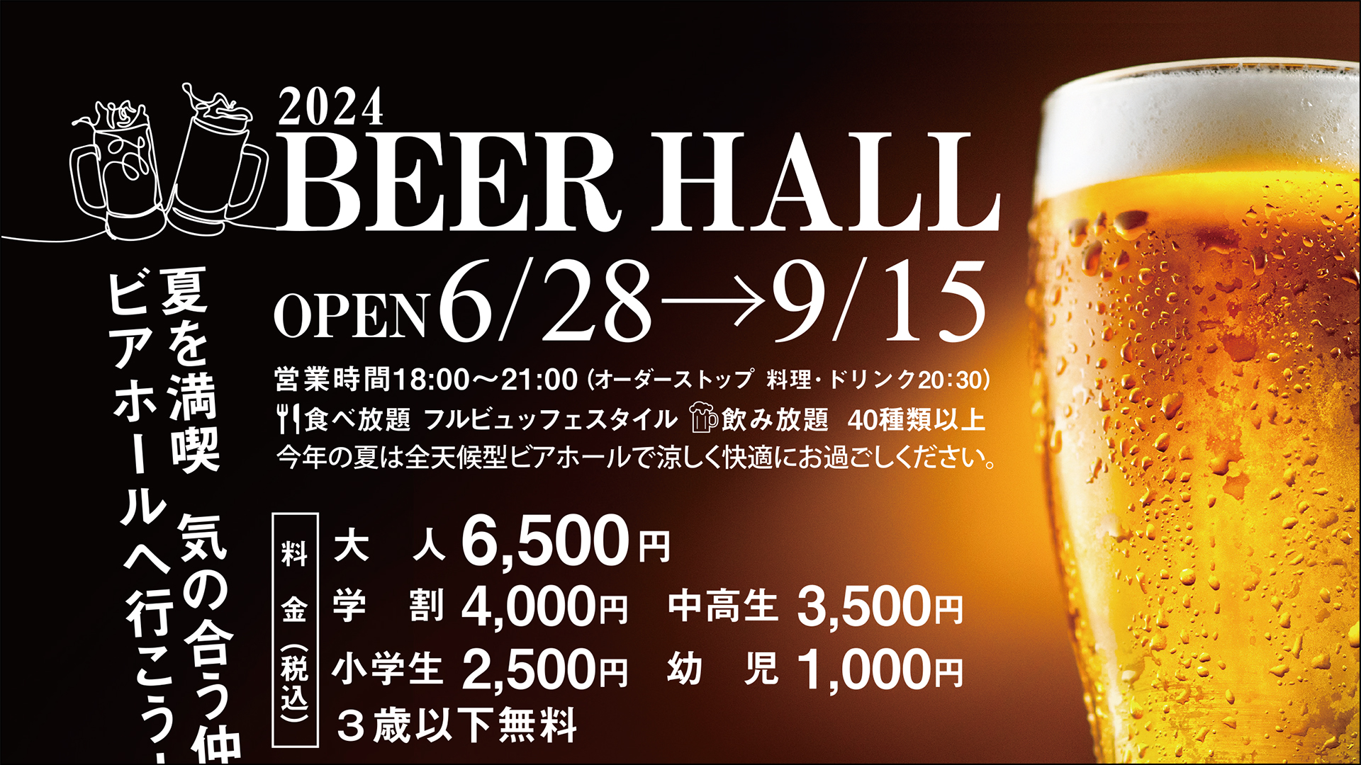 ビアガーデン3 ドリンクは40種類以上！今年は涼しい室内で「アートホテル 上越」28日（金）から