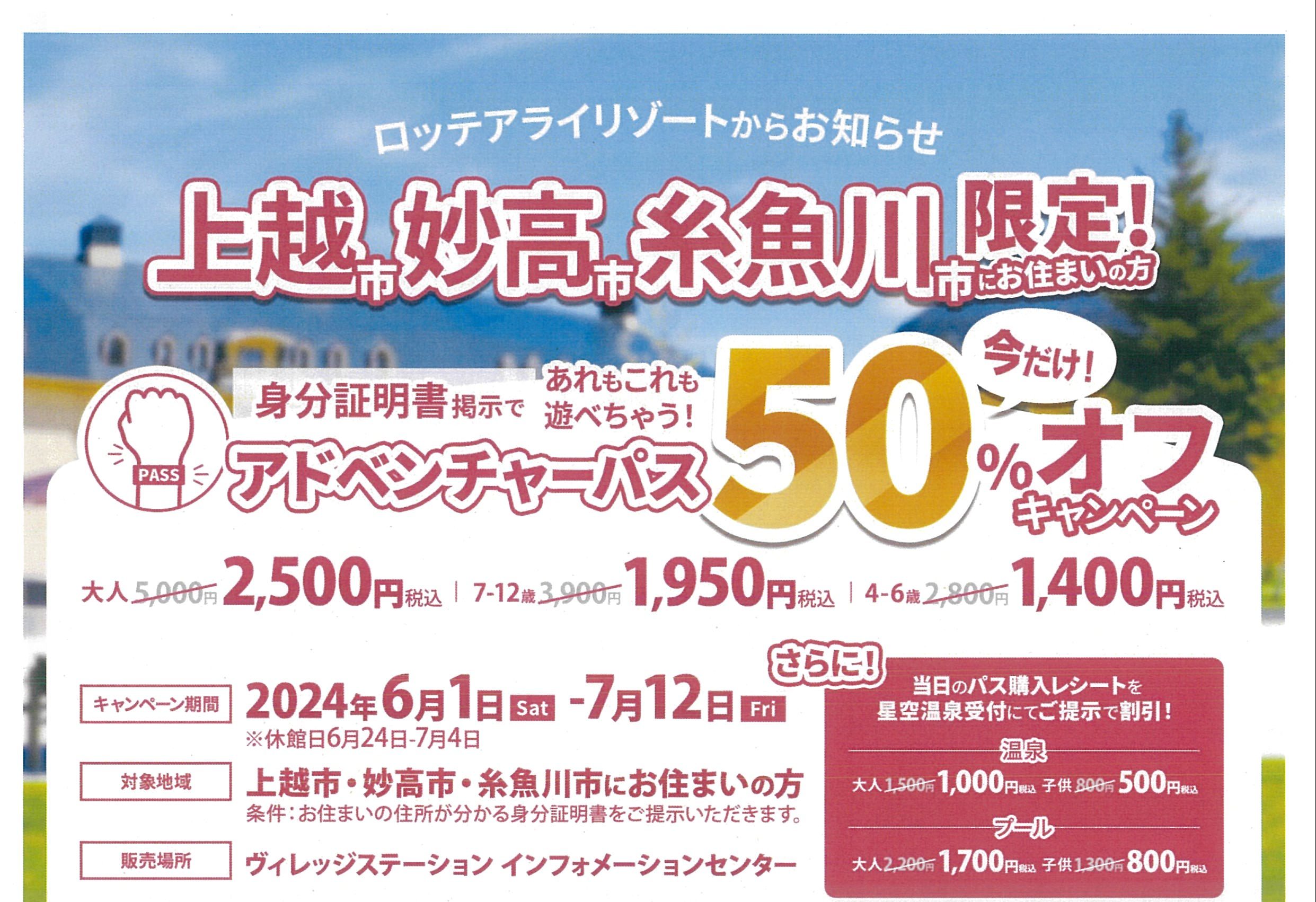 上越地域在住者限定！ロッテアライリゾートのアドベンチャーパスが半額！