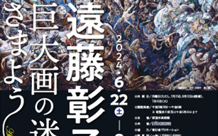 【プレゼント】「遠藤彰子展　巨大画の迷宮にさまよう」新潟市美術館で開催中！　