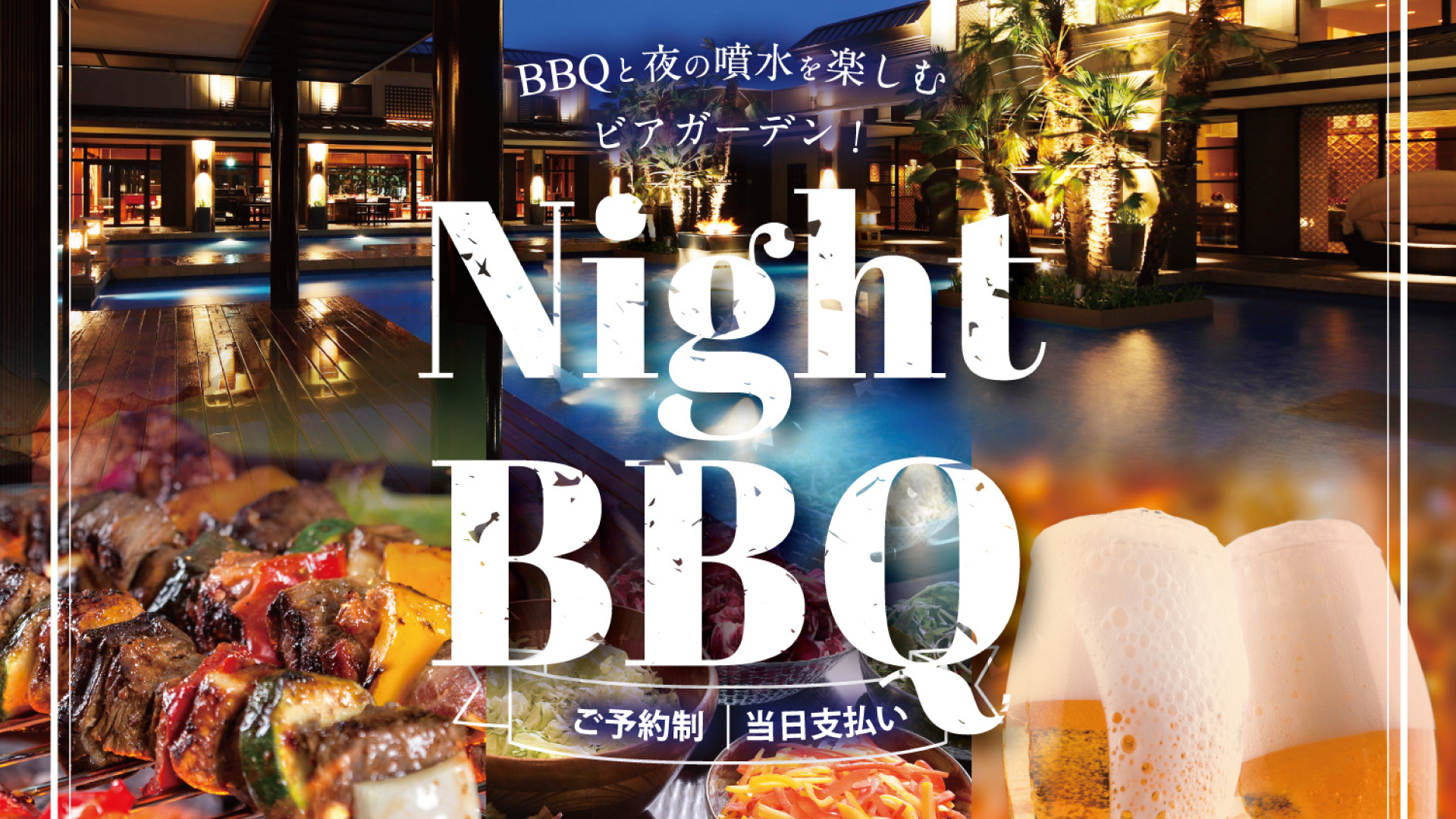 ビアガーデン2 夜のリゾート空間でBBQ「ザ･グランスイート」7月5日(金)から