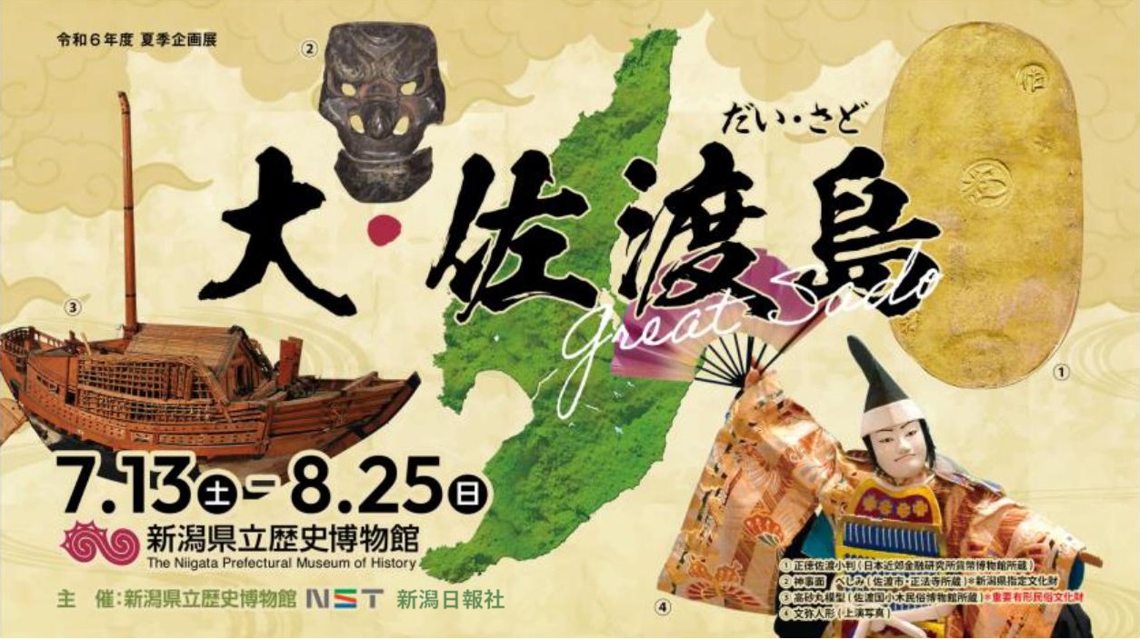【プレゼント】夏季企画展「大･佐渡島」県立歴史博物館で7月13日（土）から開催！
