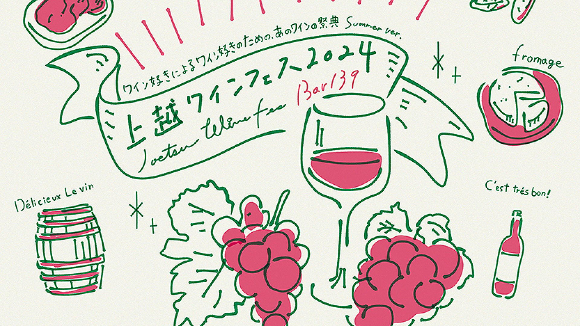 夏にぴったりのワインでカンパイ！「上越ワインフェス」7月6日(土)開催