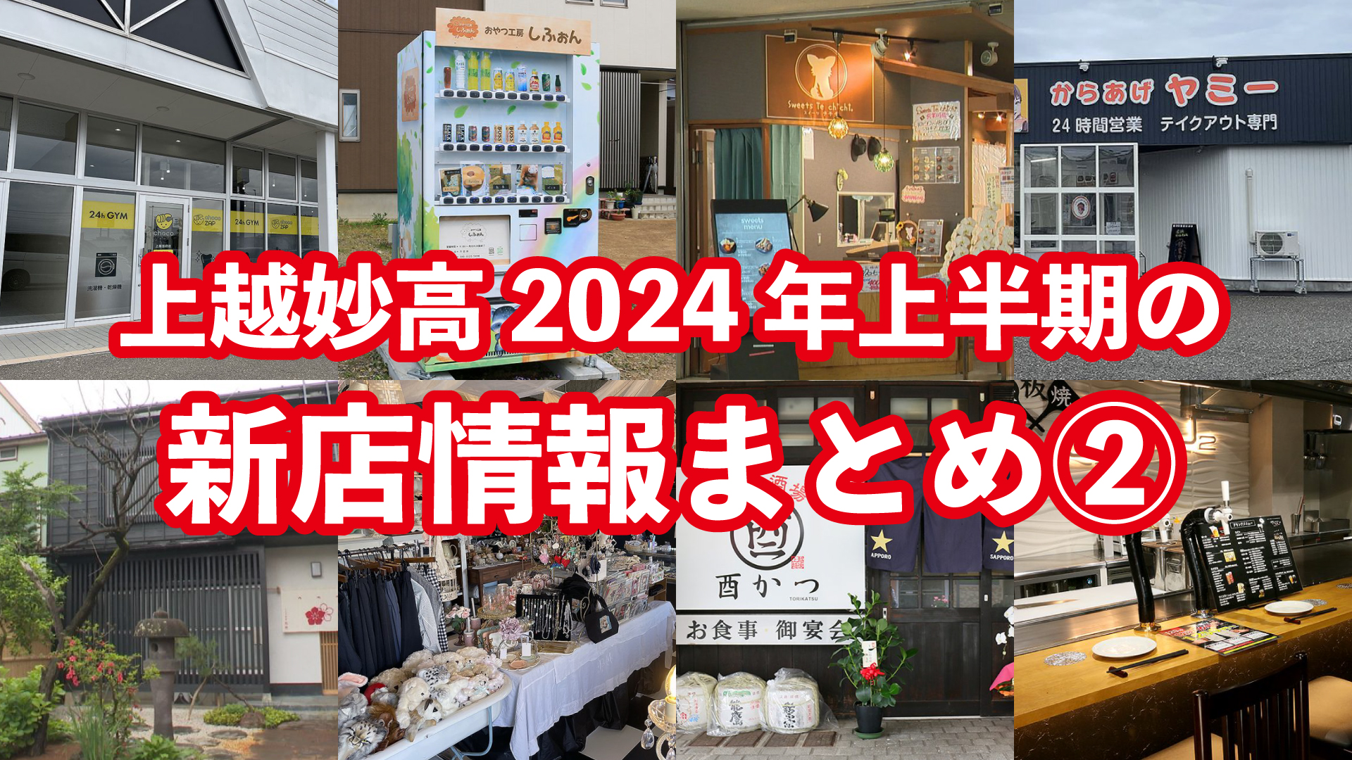上越妙高 2024年上半期 新店情報まとめ【後編】