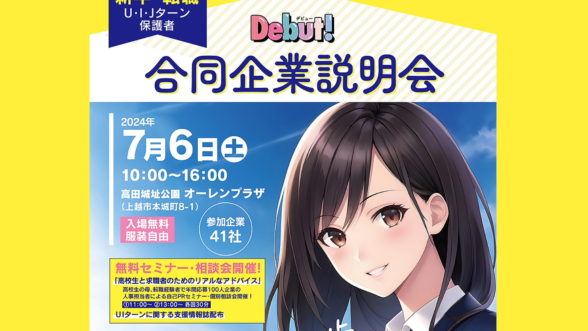 過去最多 企業42社が参加「Debut！合同企業説明会」7月6日(土)開催