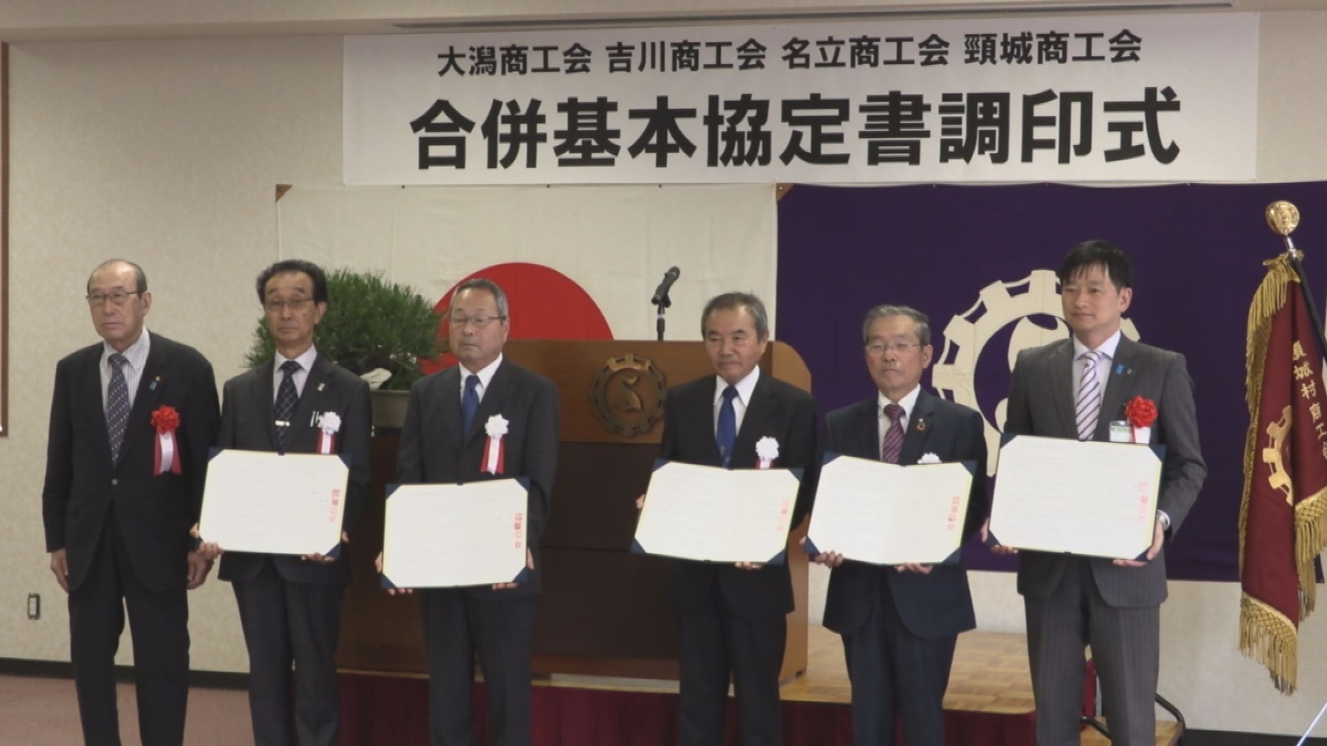 来年4月合併へ 大潟･吉川･名立･頸城の4商工会