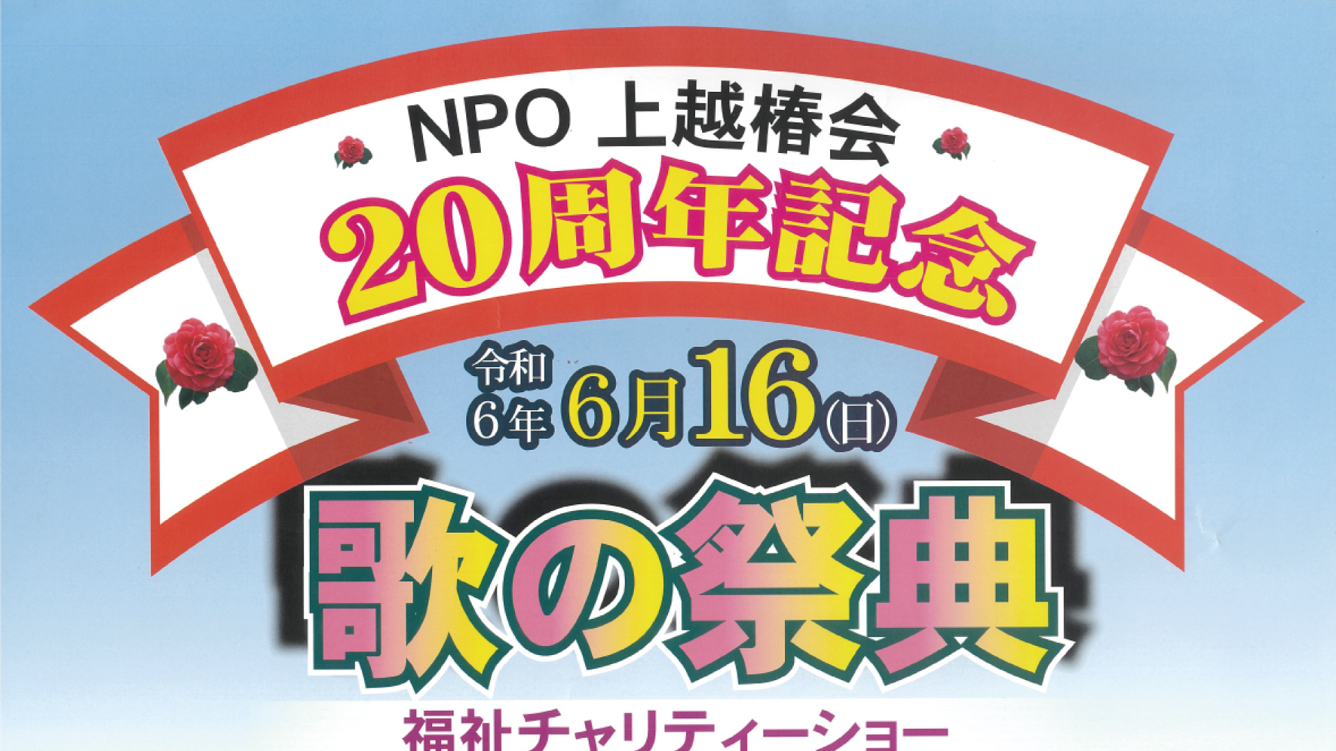 ステージと会場が一体に！「NPO上越椿会 歌の祭典」6月16日(日)